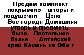 Продам комплект покрывало , шторы и подушечки  › Цена ­ 8 000 - Все города Домашняя утварь и предметы быта » Постельное белье   . Алтайский край,Камень-на-Оби г.